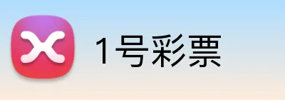 1号彩票 logo